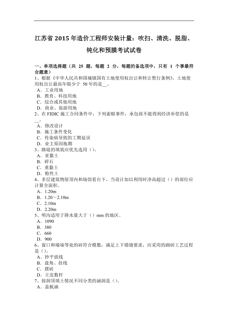 江苏省2015年造价工程师安装计量：吹扫、清洗、脱脂、钝化和预膜考试试卷.docx_第1页