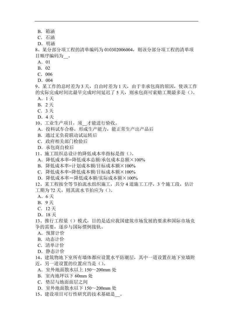 江苏省2015年造价工程师安装计量：吹扫、清洗、脱脂、钝化和预膜考试试卷.docx_第2页