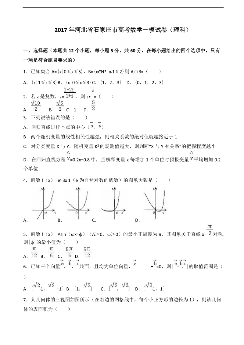 2017届河北省石家庄市高考数学一模试卷（理科）（解析版）.doc_第1页