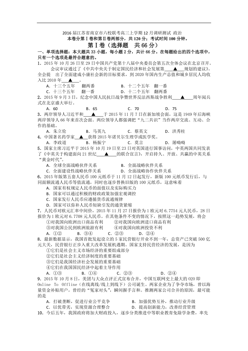 2016年江苏省南京市六校联考高三上学期12月调研测试 政 治 word版.doc_第1页