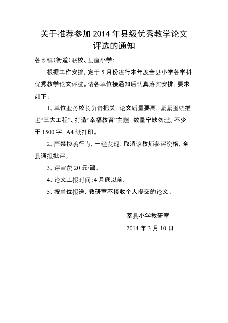 关于推荐参加2014年县级优秀教学论文评选的通知.doc_第1页