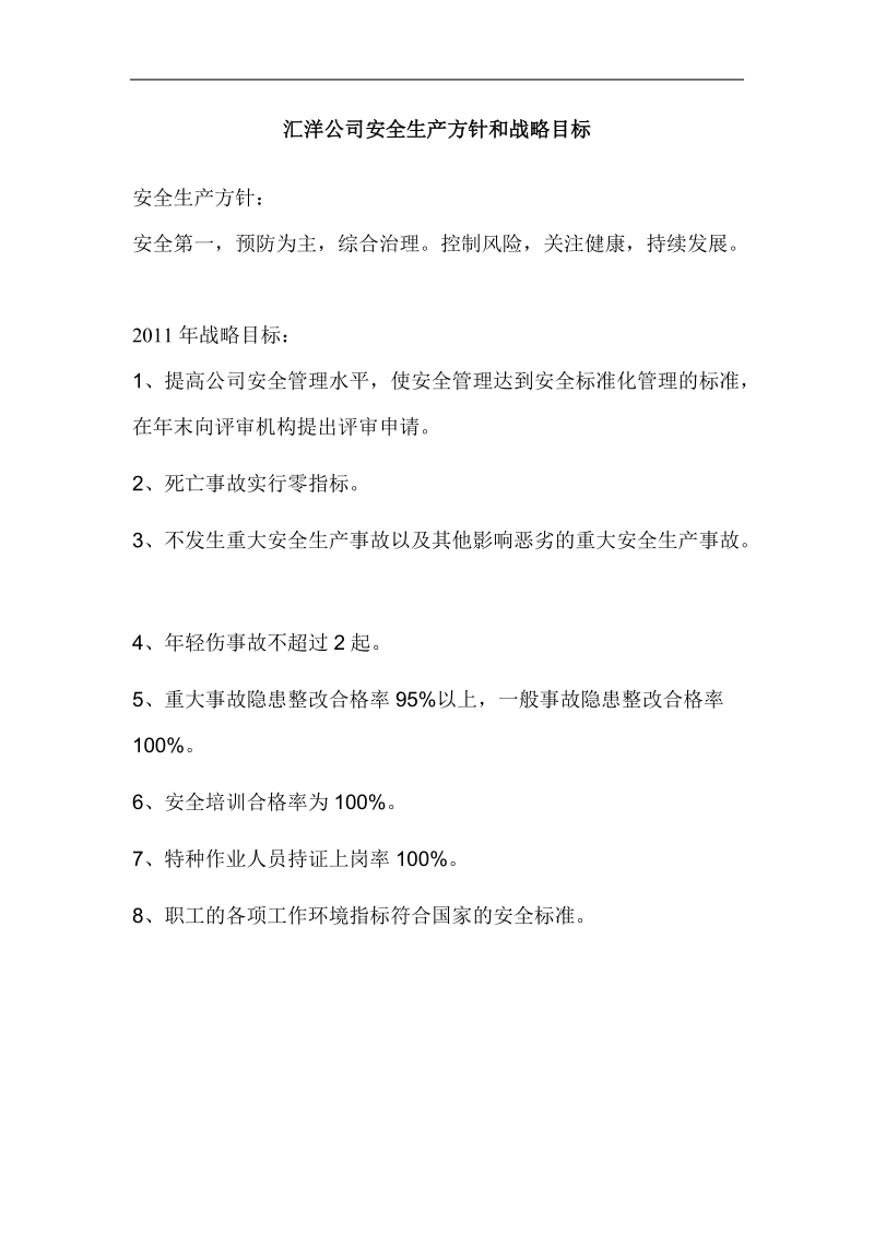 安全生产方针和战略目标分析报告.doc_第1页