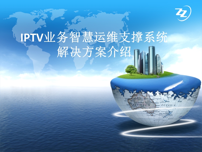 河北电信iptv业务智慧运维支撑平台解决方案v0.3.ppt_第1页