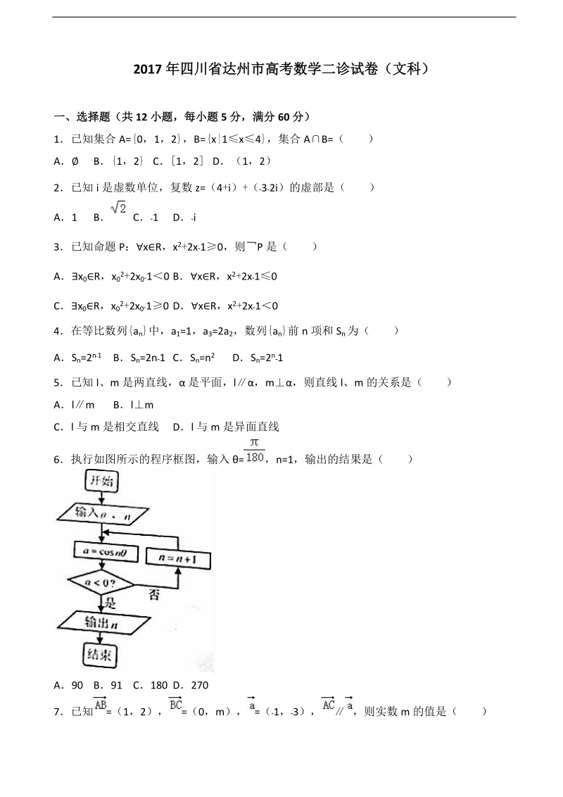 2017届四川省达州市高考数学二诊试卷（文科）（解析版）.doc_第1页