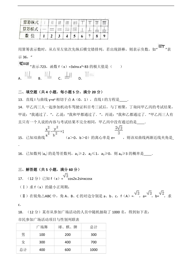 2017届四川省达州市高考数学二诊试卷（文科）（解析版）.doc_第3页