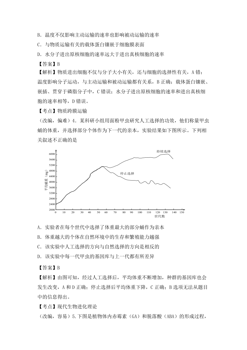 2018届山东、湖北部分重点中学高考冲刺模拟试卷（二）理综生物试题（解析版）.doc_第2页