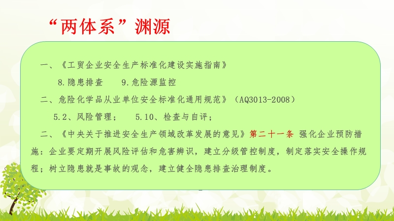 风险分级管控和隐患排查治理体系执法检查(1).pptx_第3页