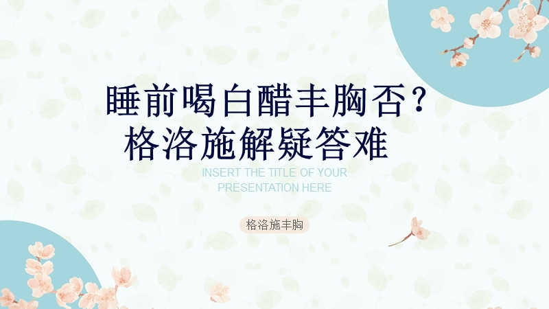 格洛施早起喝白醋丰胸？真假答疑.pptx_第1页