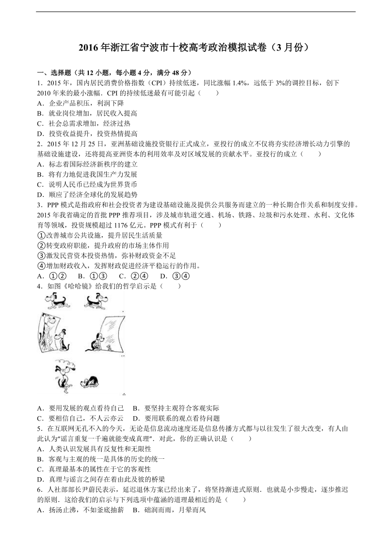 2016届浙江省宁波市十校高考政 治模拟试卷（3月份）（解析版）.doc_第1页