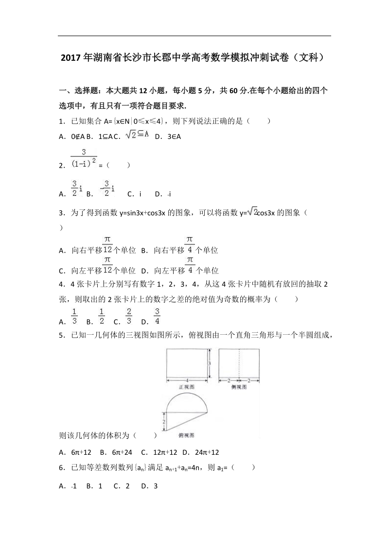 2017届湖南省长沙市长郡中学高考数学模拟冲刺试卷（文科）（解析版）.doc_第1页