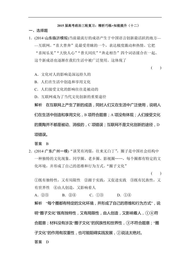 2015年高考政 治三轮复习：精析巧练+知能提升（十二）.doc_第1页