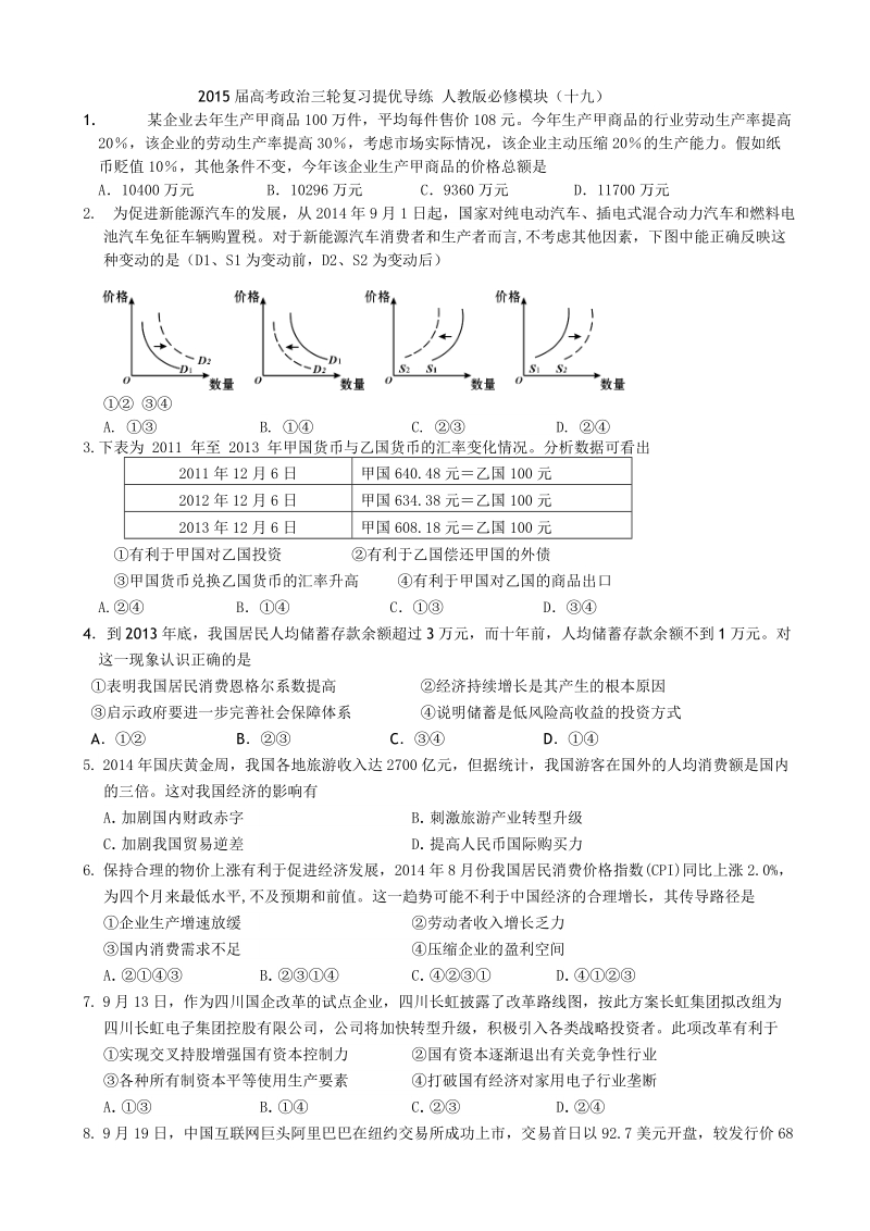 2015年高考政 治三轮复习提优导练 人教版必修模块（十九）.doc_第1页