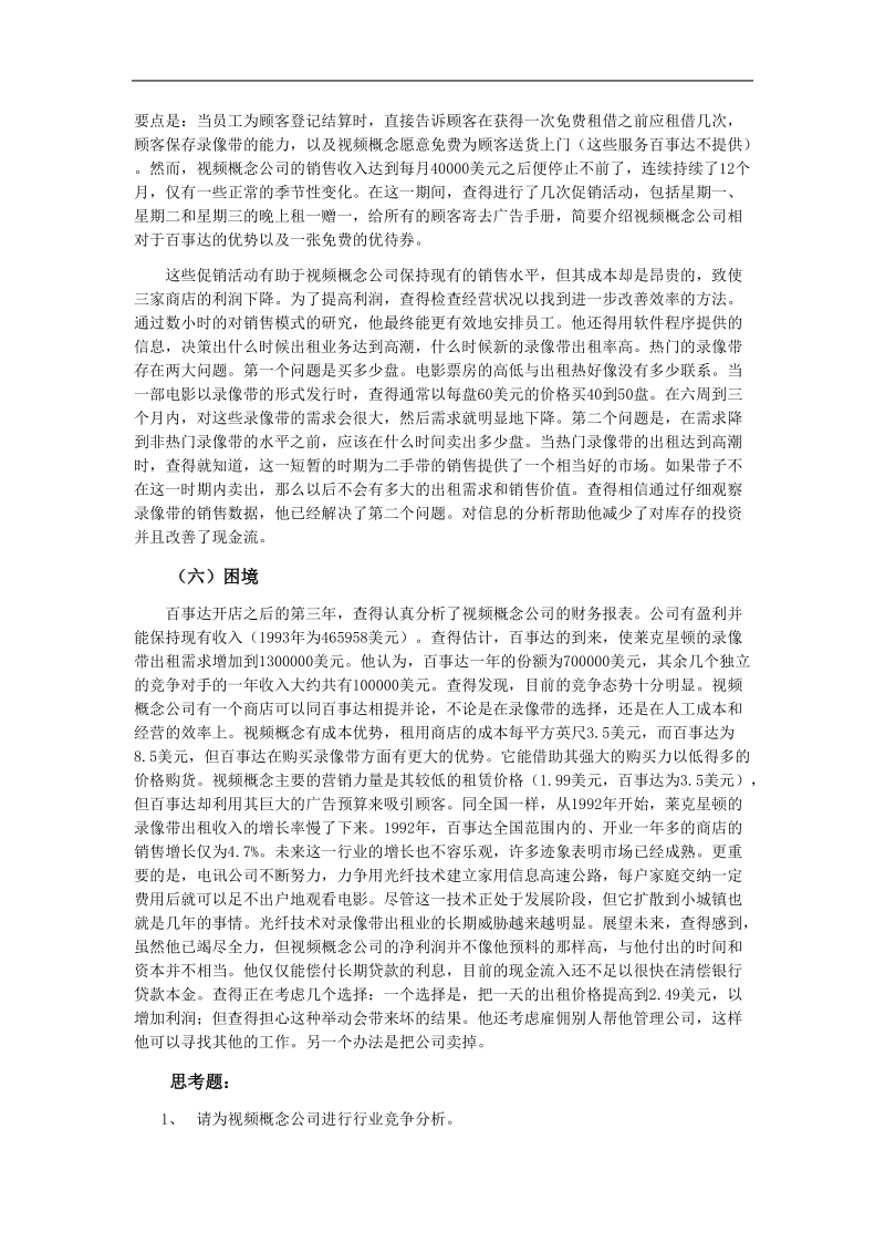 视频概念公司企业战略管理案例.doc_第3页