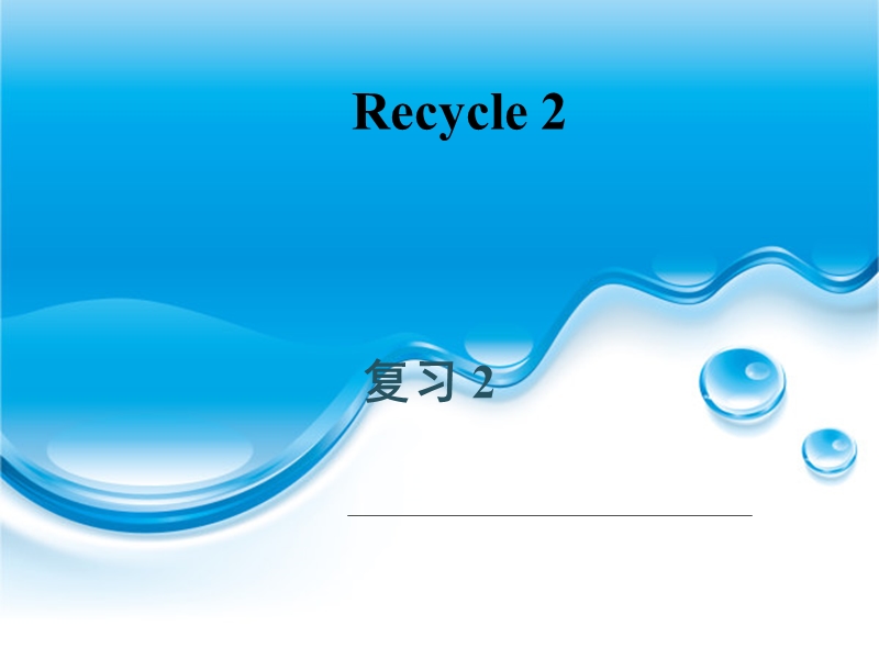 人教pep(标准版)三年级英语上册课件 recycle 2.ppt_第1页