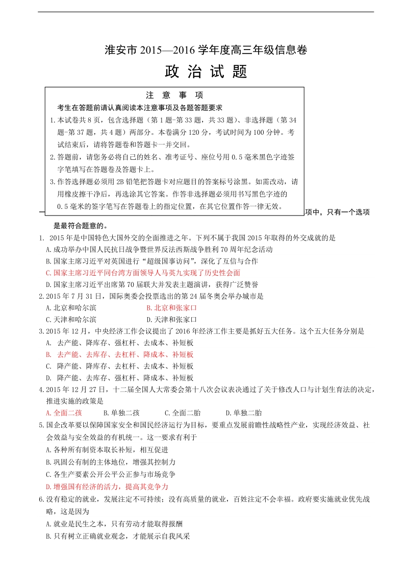 2016年江苏省淮安市高三5月模拟信息卷（最后一模）考试政 治试题.doc_第1页