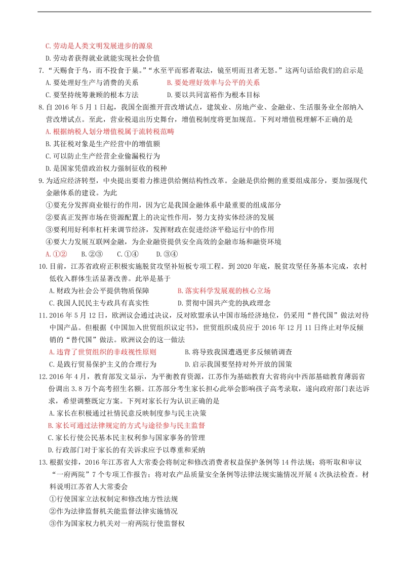 2016年江苏省淮安市高三5月模拟信息卷（最后一模）考试政 治试题.doc_第2页