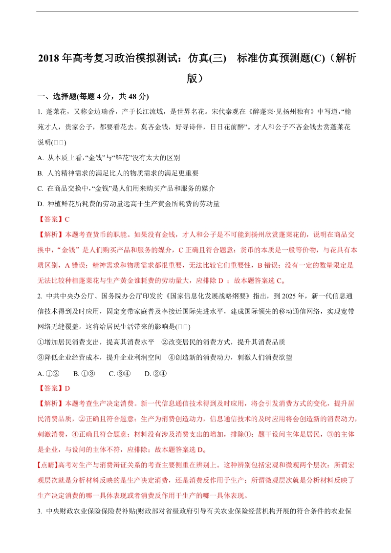 2018届高考复习政 治模拟测试：仿真(三)　标准仿真预测题(c)（解析版）.doc_第1页