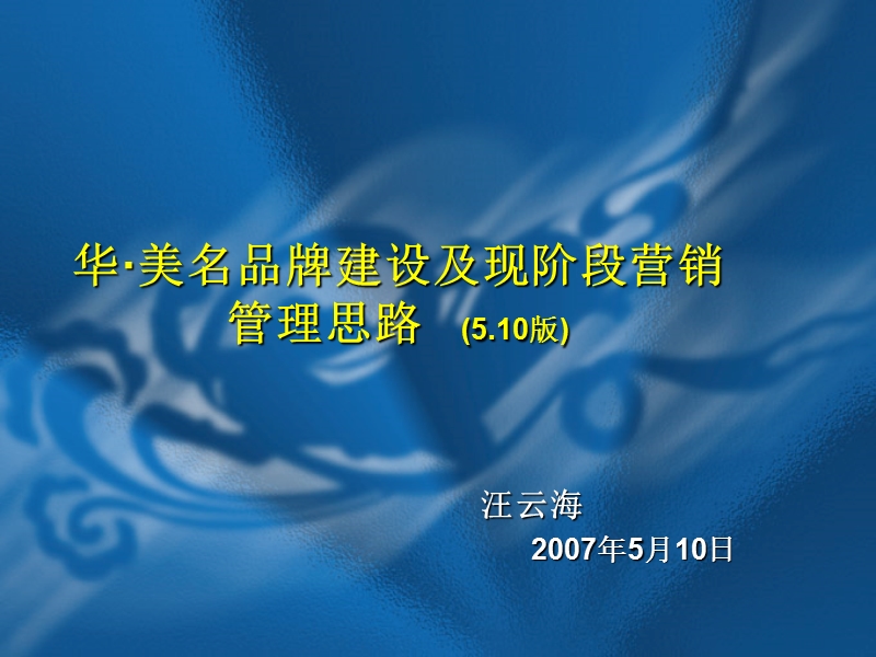 某家居品牌建设及现阶段营销管理思路.ppt_第1页