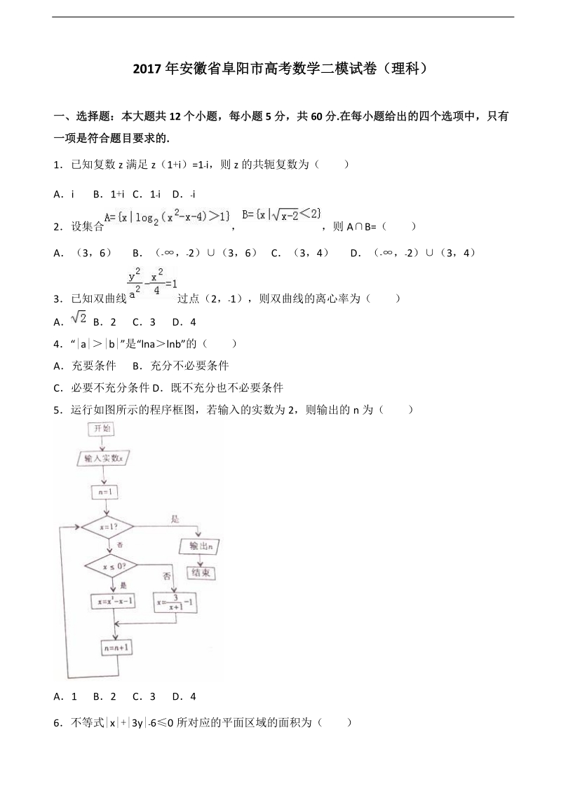 2017届安徽省阜阳市高考数学二模试卷（理科）（解析版）.doc_第1页