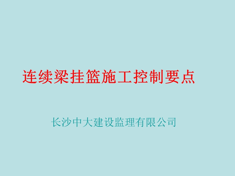 挂篮施工.ppt_第1页