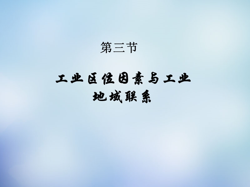 湖南省新田县第一中学高中地理-4.3工业区位因素与工业地域联系课件-湘教版必修2.ppt_第1页