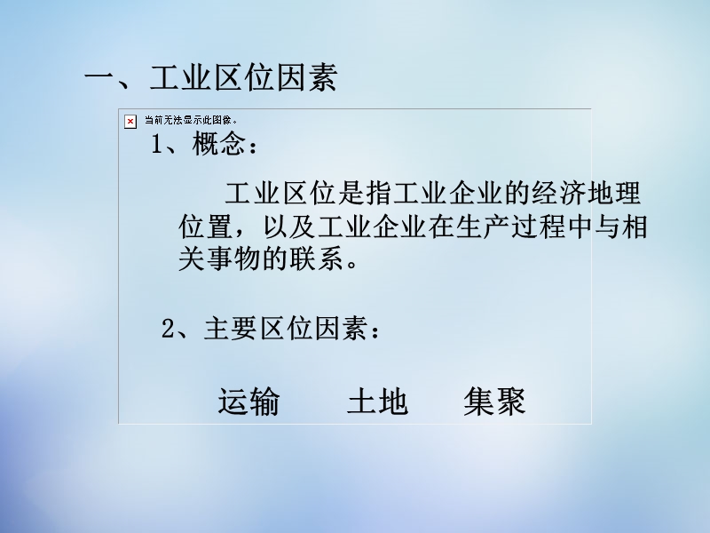 湖南省新田县第一中学高中地理-4.3工业区位因素与工业地域联系课件-湘教版必修2.ppt_第3页