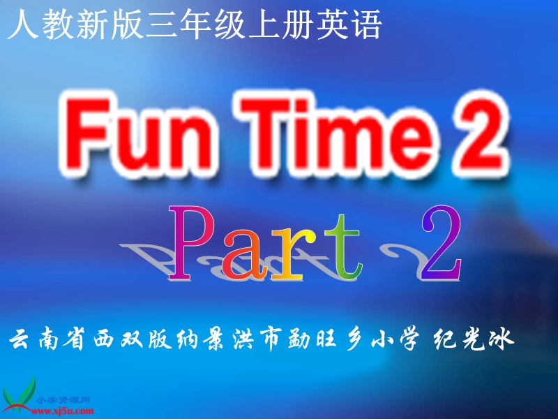 人教新版小学英语三年级上册课件fun time2part2.ppt_第1页