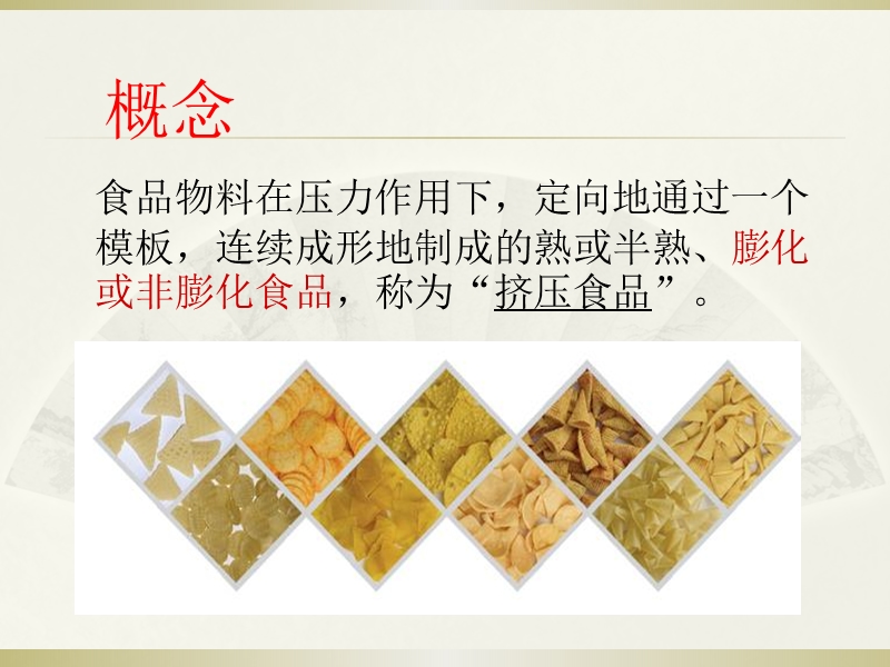 挤压食品.ppt_第2页