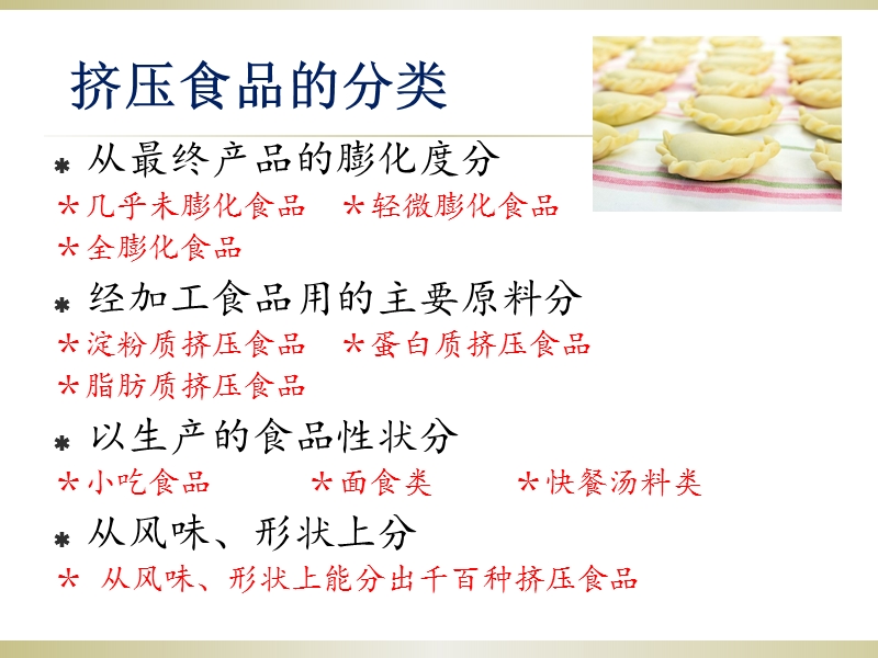 挤压食品.ppt_第3页