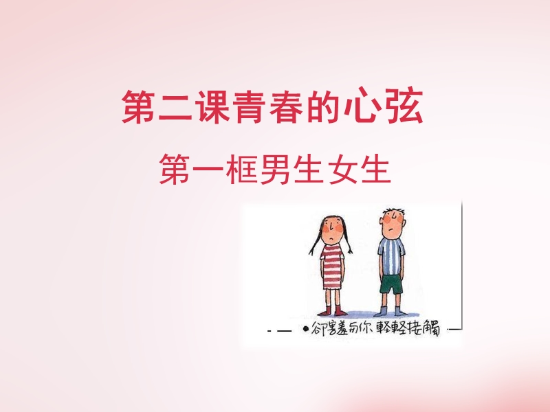 新人教版道德与法治-男生女生.ppt_第1页