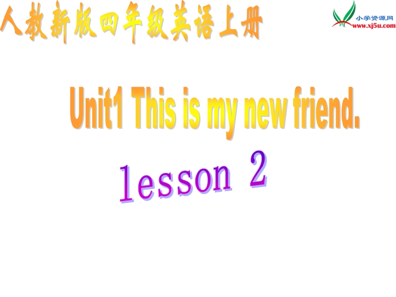 2014秋人教版（精通）英语四上《unit 1 this is my new friend》ppt课件4.ppt_第1页