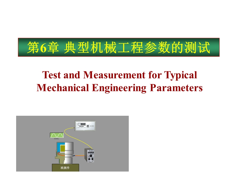 河北联合大学轻工学院机械工程测试技术ppt第6章-典型机械工程参数的测试.ppt_第1页