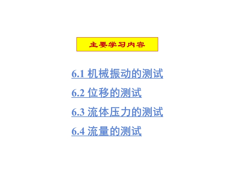 河北联合大学轻工学院机械工程测试技术ppt第6章-典型机械工程参数的测试.ppt_第3页