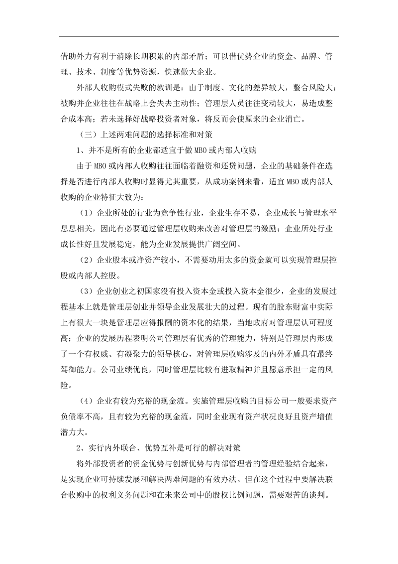 国有企业改制模式选择.doc_第2页