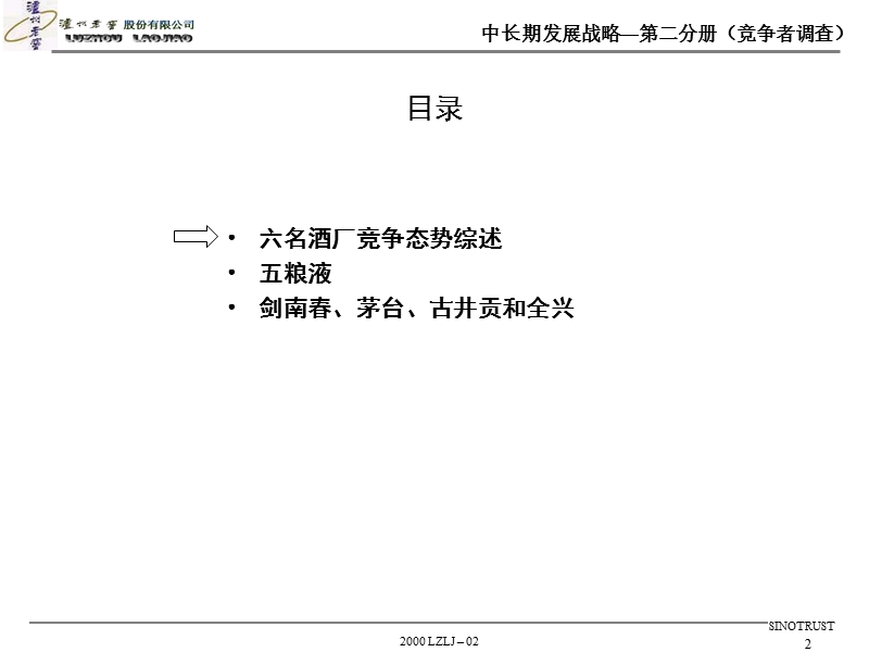 泸州老窖中长期发展战略之竞争者调查.ppt_第2页