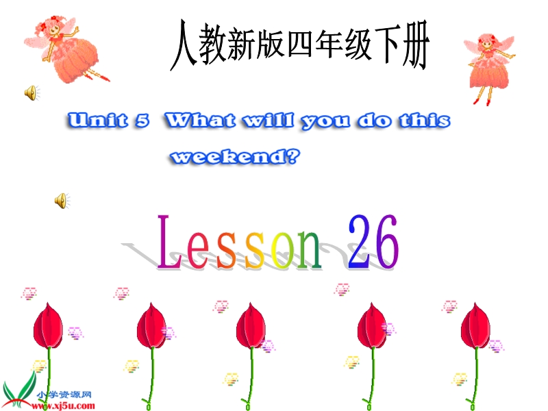 人教新版小学英语四年级下册课件lesson26.ppt_第1页