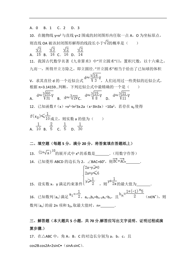 2017届河北省石家庄市高考数学冲刺卷（理科）（解析版）.doc_第3页