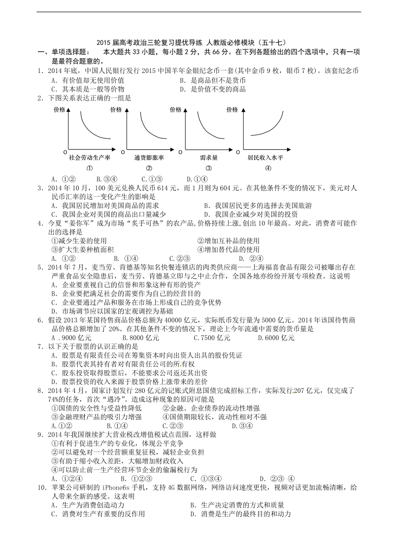 2015年高考政 治三轮复习提优导练 人教版必修模块（五十七）.doc_第1页