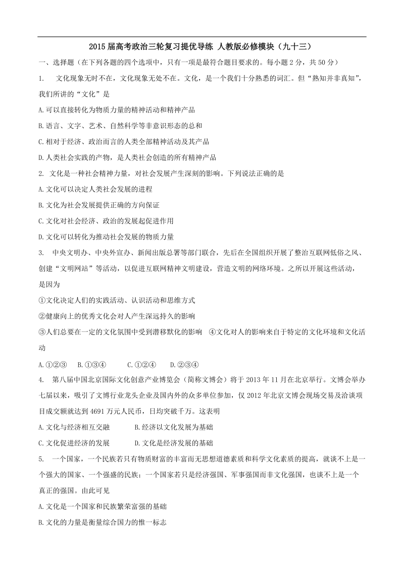 2015年高考政 治三轮复习提优导练 人教版必修模块（九十三）.doc_第1页