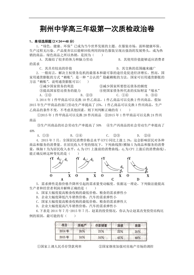 2016年湖北省荆州中学高三第一次质检政 治试题.doc_第1页