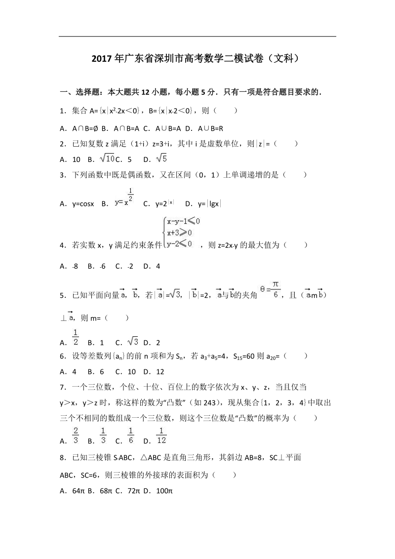 2017届广东省深圳市高考数学二模试卷（文科）（解析版）.doc_第1页