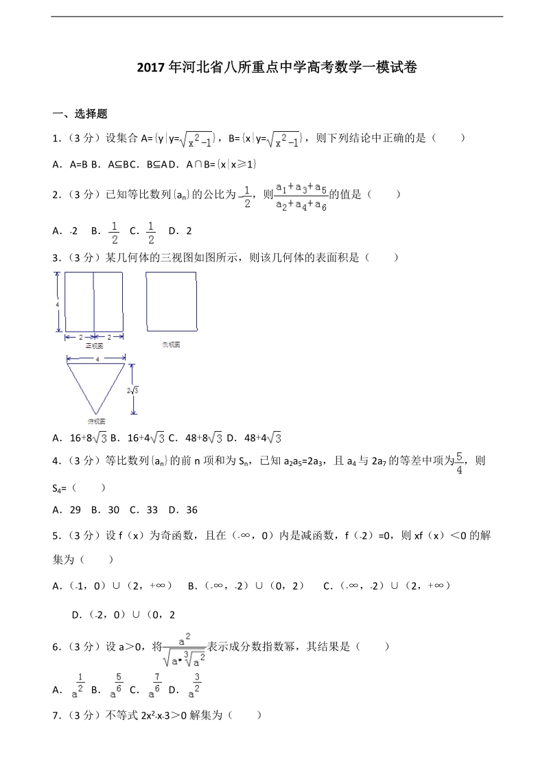 2017届河北省八所重点中学高考数学一模试卷（解析版）.doc_第1页