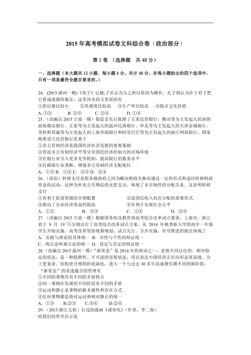 2015届高考模拟命题比赛高三政 治试卷9.doc_第1页