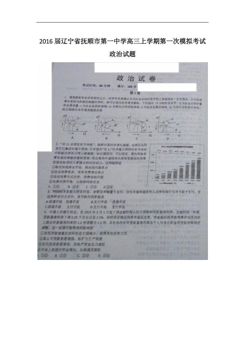 2016年辽宁省抚顺市第一中学高三上学期第一次模拟考试政 治试题.doc_第1页