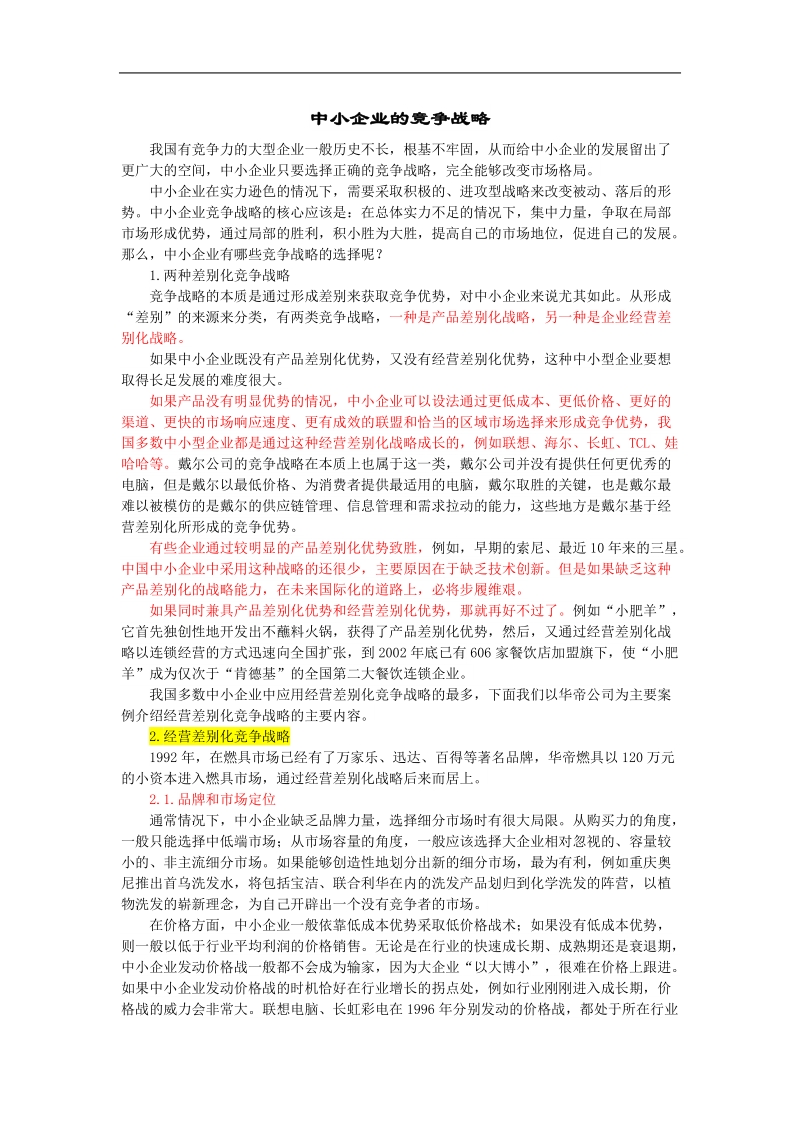 中小企业的竞争战略.doc_第1页