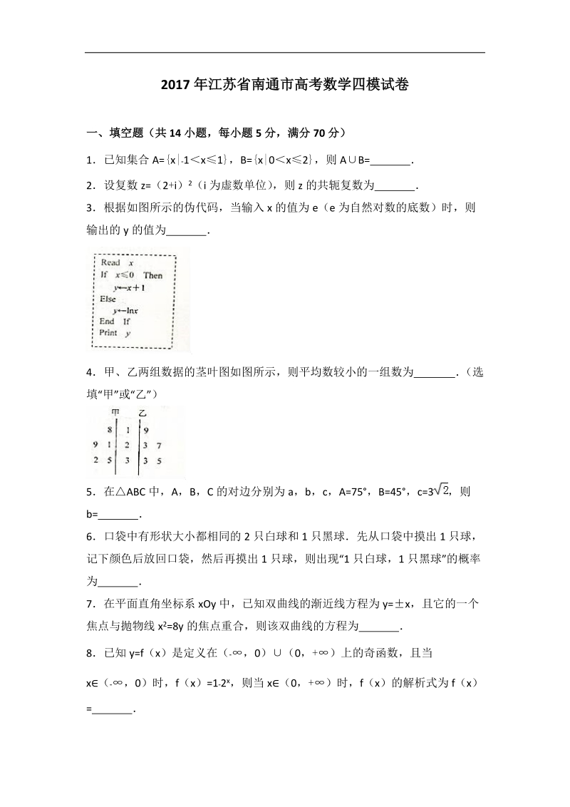 2017届江苏省南通市高考数学四模试卷（解析版）.doc_第1页