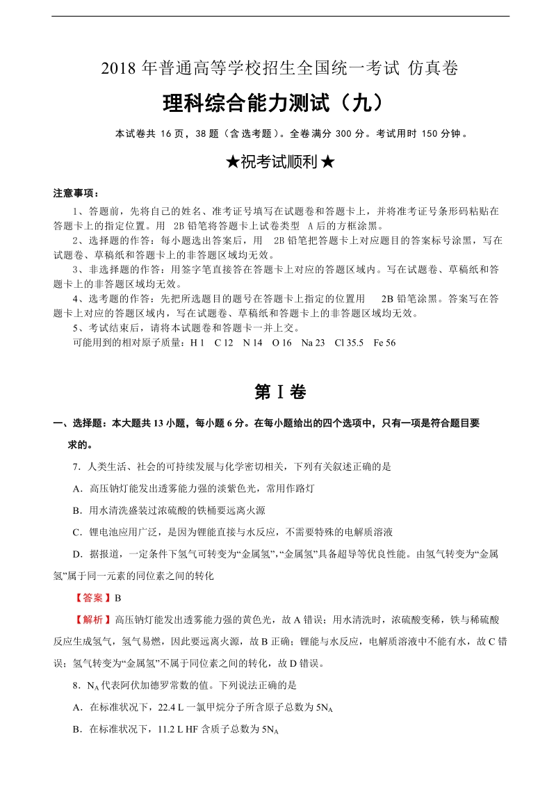 2018届普通高等学校招生全国统一考试仿真卷 理综化学（九）（解析版）.doc_第1页