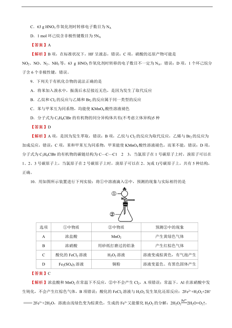 2018届普通高等学校招生全国统一考试仿真卷 理综化学（九）（解析版）.doc_第2页