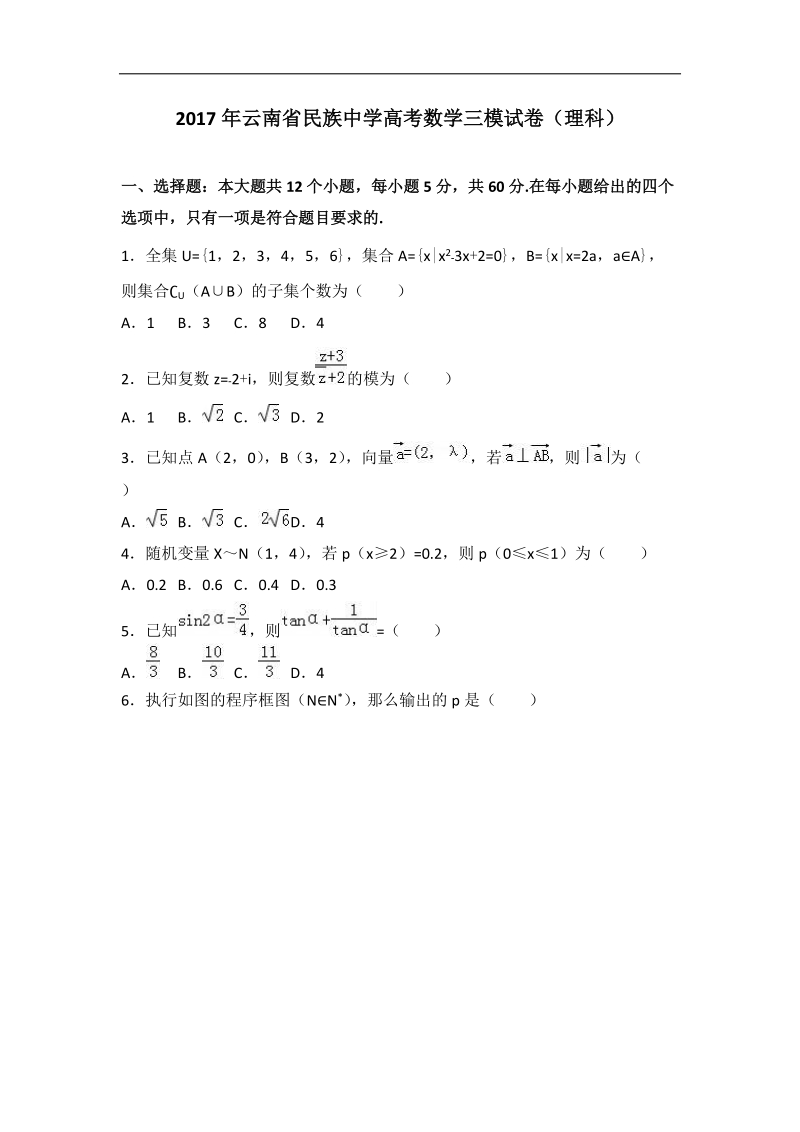 2017届云南省民族中学高考数学三模试卷（理科）（解析版）.doc_第1页