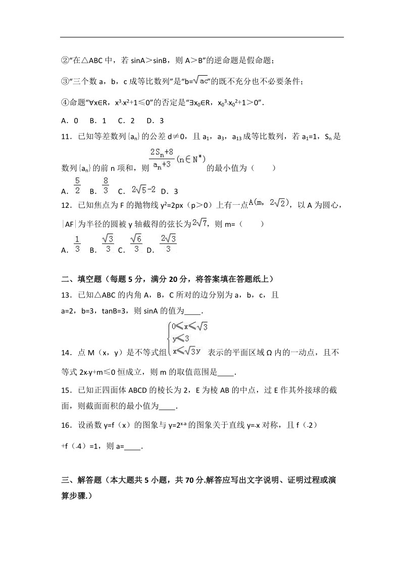 2017届云南省民族中学高考数学三模试卷（理科）（解析版）.doc_第3页